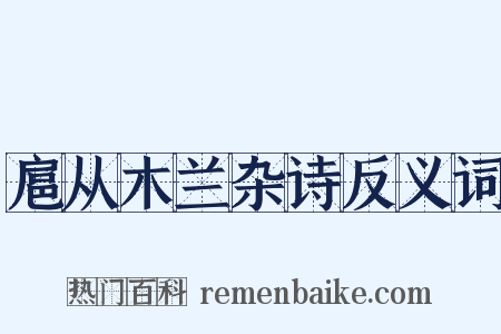 扈从木兰杂诗反义词是什么意思的图片